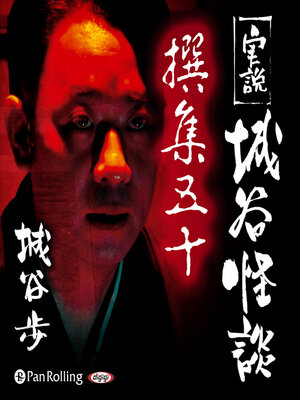 cover image of 実説 城谷怪談 撰集五十